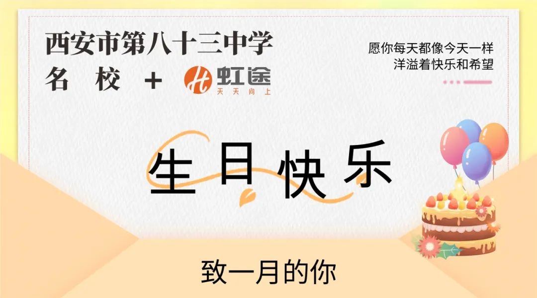 新年第一场生日会，虹途祝你生日快乐！