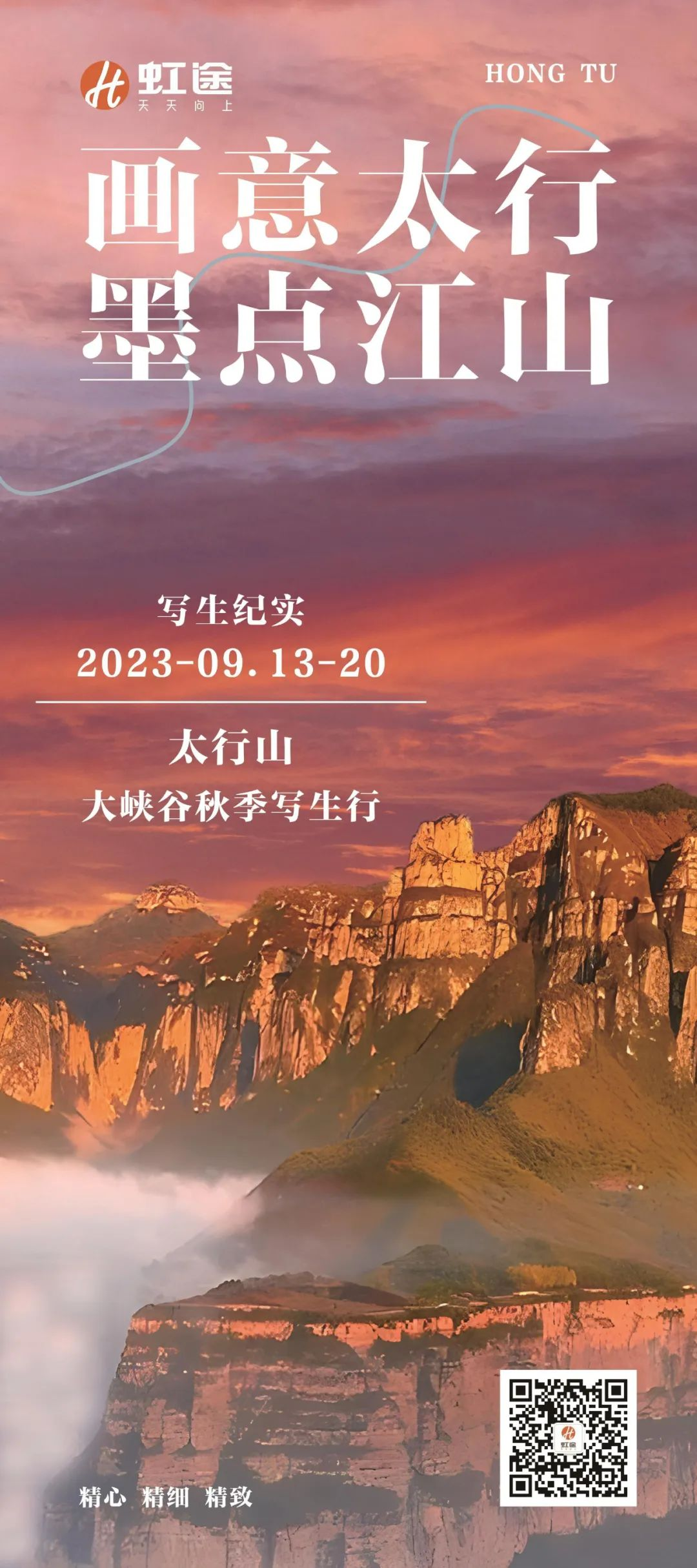画意太行 成就你的梦想